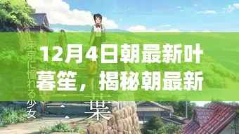揭秘朝最新葉暮笙，探尋葉暮笙在葉落之際的奇跡與故事（特別報道）