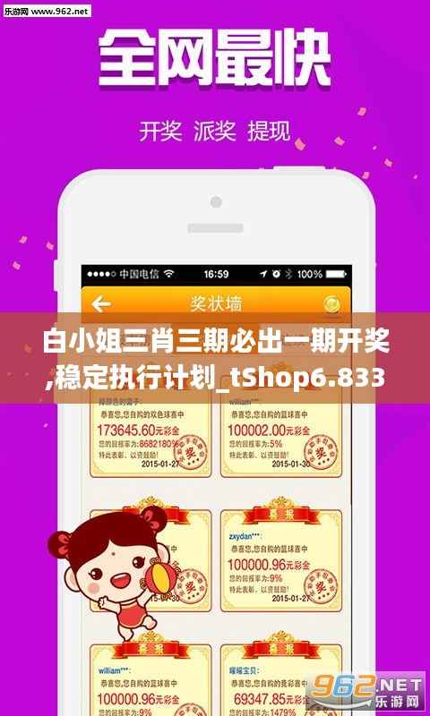 白小姐三肖三期必出一期開獎(jiǎng),穩(wěn)定執(zhí)行計(jì)劃_tShop6.833