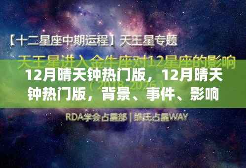 深度解讀，12月晴天鐘熱門版背景、事件、影響與時(shí)代地位