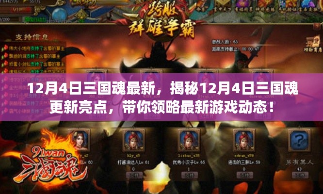 揭秘，12月4日三國魂更新亮點(diǎn)，最新游戲動(dòng)態(tài)搶先看！