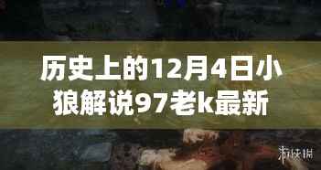 歷史上的12月4日，揭秘小狼解說(shuō)獨(dú)家解析97老K的最新動(dòng)態(tài)
