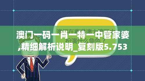 澳門一碼一肖一特一中管家婆,精細(xì)解析說明_復(fù)刻版5.753