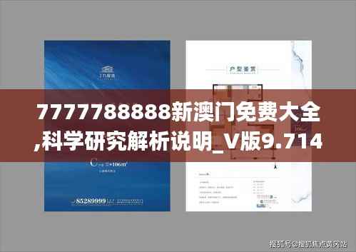 7777788888新澳門免費(fèi)大全,科學(xué)研究解析說明_V版9.714