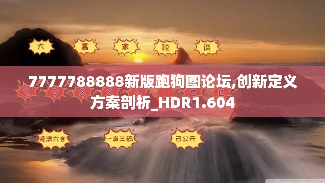 7777788888新版跑狗圖論壇,創(chuàng)新定義方案剖析_HDR1.604