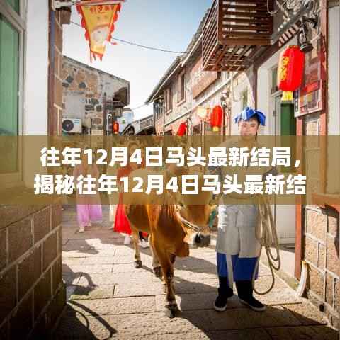 揭秘往年12月4日馬頭結(jié)局，巷弄深處的獨特小店探秘之旅