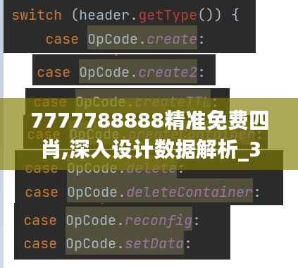 7777788888精準(zhǔn)免費(fèi)四肖,深入設(shè)計(jì)數(shù)據(jù)解析_3DM4.681