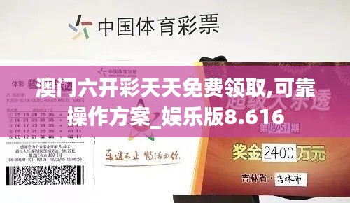澳門六開彩天天免費領(lǐng)取,可靠操作方案_娛樂版8.616