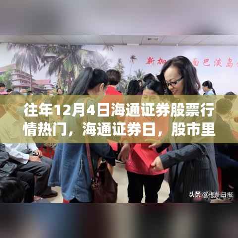 海通證券日，股市溫情與家的羈絆，往年股票行情回顧