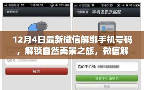 微信解綁手機新指南，解鎖自然美景之旅，啟程心靈之旅探索之旅