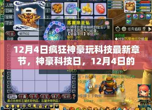 神豪科技日，12月4日的科技狂歡與溫馨獻(xiàn)禮