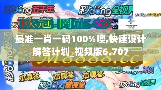最準一肖一碼100%噢,快速設計解答計劃_視頻版6.707