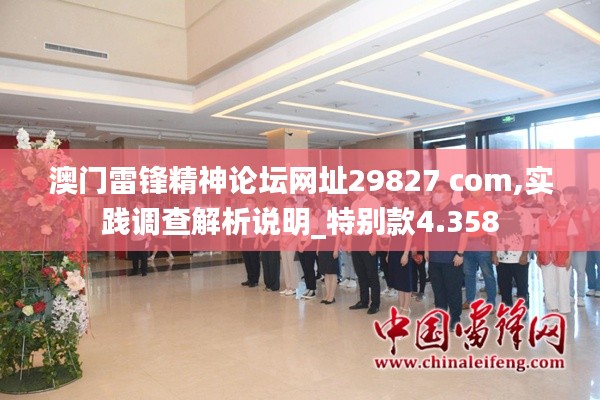 澳門雷鋒精神論壇網(wǎng)址29827 com,實踐調(diào)查解析說明_特別款4.358