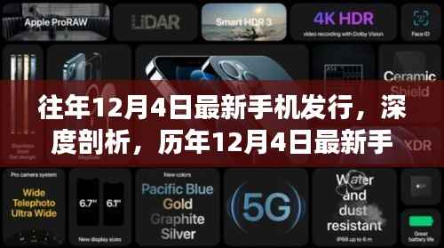 歷年12月4日手機發(fā)行深度解析，用戶視角下的影響與洞察