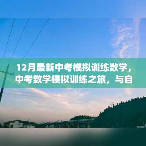 最新中考數(shù)學(xué)模擬訓(xùn)練，與自然美景的邂逅，尋找內(nèi)心的寧靜之路