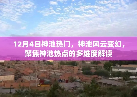 神池風云變幻，聚焦熱點，多維度解讀神池現(xiàn)象的熱度與趨勢