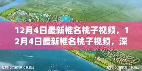 獨(dú)家解讀，椎名桃子最新視頻內(nèi)容及其影響力分析