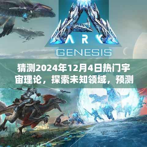 探索未知領(lǐng)域，預(yù)測宇宙理論新思潮，展望2024年熱門宇宙理論