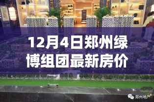 揭秘鄭州綠博組團(tuán)最新房?jī)r(jià)，前沿科技引領(lǐng)智能生活新篇章