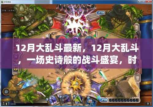 時代背景下的獨特印記，12月大亂斗的史詩戰(zhàn)斗盛宴最新資訊