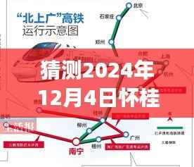 懷桂高鐵熱門線路圖預(yù)測指南，2024年12月4日版，初學(xué)者與進(jìn)階用戶必讀