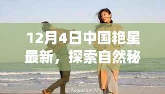 中國(guó)艷星引領(lǐng)心靈之旅，探索自然秘境，尋找內(nèi)心寧?kù)o與平和的啟程