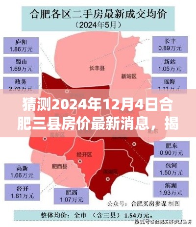 揭秘合肥三縣房?jī)r(jià)走勢(shì)，預(yù)測(cè)最新動(dòng)態(tài)與未來趨勢(shì)（獨(dú)家預(yù)測(cè)，截至2024年12月）