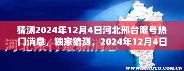 獨(dú)家解析，預(yù)測邢臺河北限號消息——2024年12月4日深度解讀與猜測