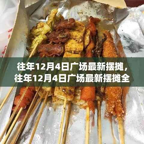 往年12月4日廣場擺攤?cè)ヂ?，開啟創(chuàng)業(yè)之路的熱門指南