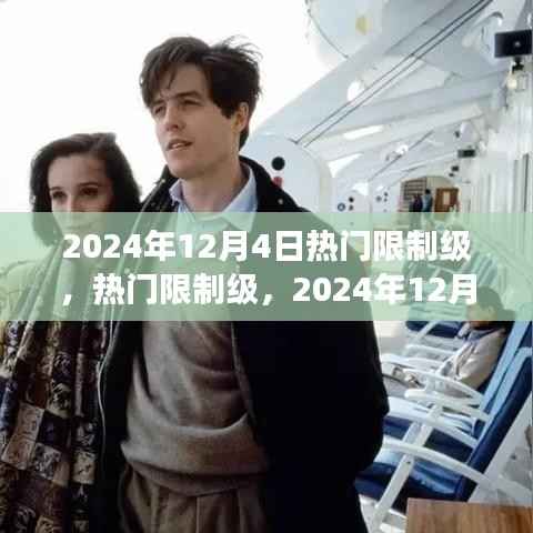2024年12月4日熱門限制級文化爭議焦點
