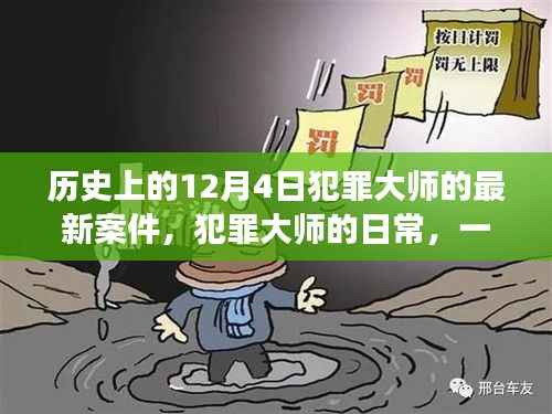溫馨探案之旅，犯罪大師最新案件揭秘的歷程——12月4日篇