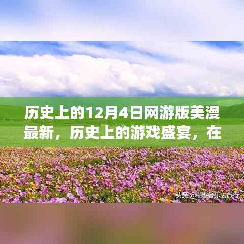 美漫游戲盛宴，奇幻之旅啟程探索自然美景的網(wǎng)游新篇章（網(wǎng)游版美漫最新資訊）