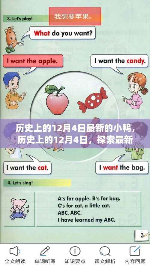 歷史上的12月4日，探索最新小鴨背后的故事