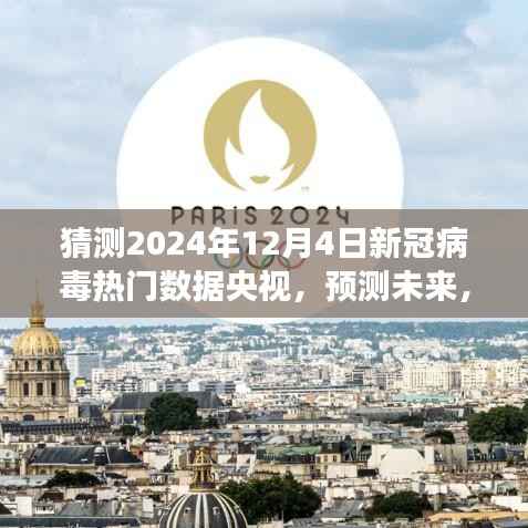 央視預(yù)測(cè)，未來新冠病毒熱門數(shù)據(jù)之旅，共筑抗疫新篇章（2024年12月4日特別報(bào)道）
