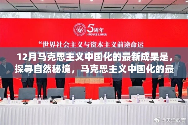 馬克思主義中國化最新成果引領(lǐng)下的自然秘境探尋之旅