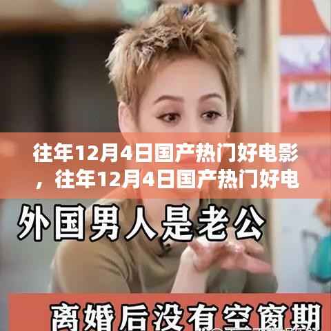 往年12月4日國產(chǎn)熱門電影的深度解析與個人觀點分享