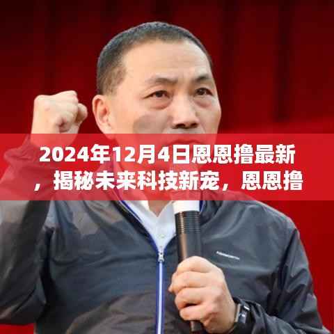 揭秘未來(lái)科技新寵，恩恩擼引領(lǐng)革新風(fēng)潮的高科技產(chǎn)品展望（2024年）