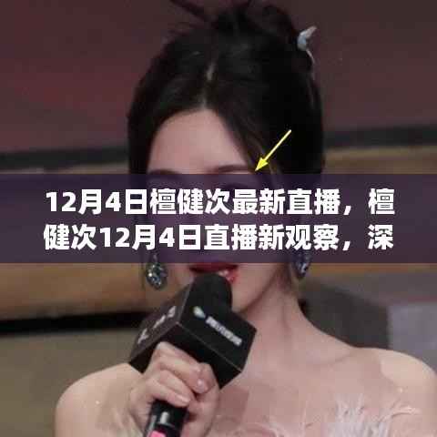 檀健次12月4日直播深度互動(dòng)與個(gè)人魅力的多維展現(xiàn)紀(jì)實(shí)