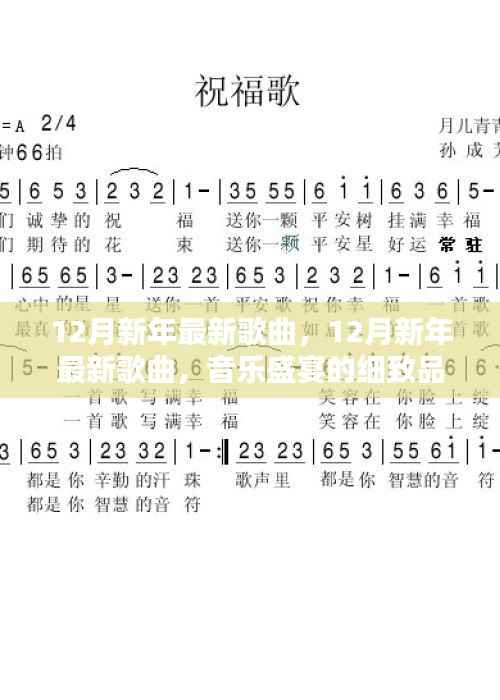 12月新年最新歌曲，音樂盛宴的細(xì)致品鑒
