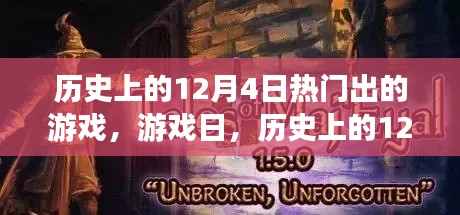 歷史上的12月4日游戲時光，熱門游戲的誕生與溫馨回憶