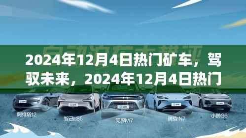2024年12月4日熱門礦車，駕馭未來，2024年12月4日熱門礦車啟示錄——變化中的自信與成就感