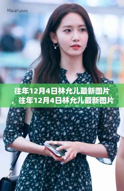 林允兒最新圖片評測，特性、使用體驗與目標用戶深度解析，往年12月4日回顧