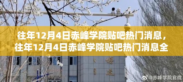 往年12月4日赤峰學(xué)院貼吧熱門消息回顧與評測