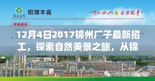 從錦州廠子的最新招工啟航，探索自然美景之旅，尋找內(nèi)心的寧靜與平和