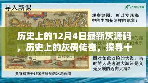 探尋灰碼傳奇，十二月四日最新灰源碼的秘密之旅