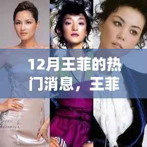 王菲十二月心靈之旅，自然探尋與內(nèi)心寧靜的魔法時(shí)刻