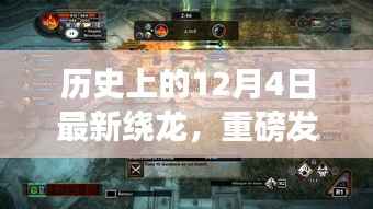 歷史上的12月4日繞龍科技新品重磅發(fā)布，引領(lǐng)未來風(fēng)潮的全新繞龍高科技產(chǎn)品揭秘！