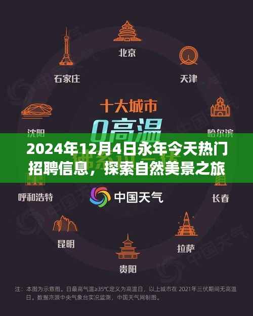 永年熱門招聘信息與探索自然美景之旅，啟程尋找內(nèi)心的寧靜與平和（XXXX年XX月XX日）