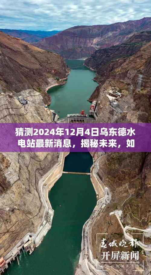 揭秘烏東德水電站未來動(dòng)態(tài)，預(yù)測步驟指南與最新消息解讀（2024年12月4日）