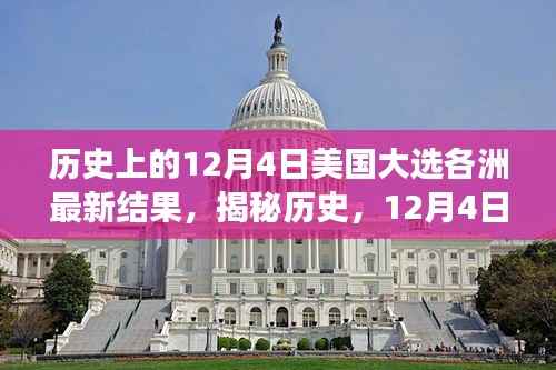 揭秘歷史，美國大選日各洲最新結(jié)果背后的故事與變遷（12月4日篇）