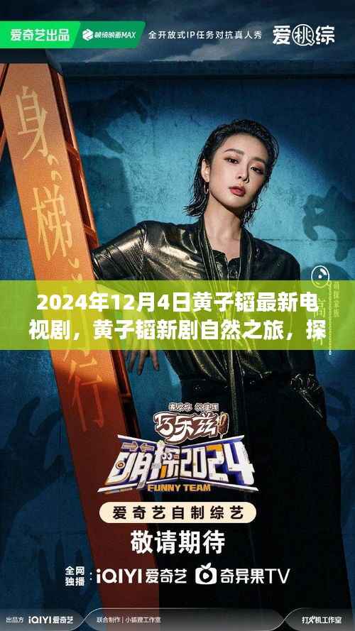 2024年12月4日黃子韜最新電視劇，黃子韜新劇自然之旅，探尋美景，尋找內(nèi)心平靜的力量